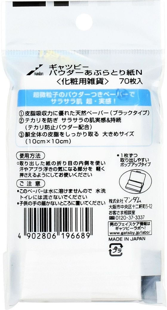 マンダム ギャツビー パウダーあぶらとり紙 70枚入が226円【ココデカウ】