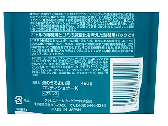 クラシエ 海のうるおい藻 うるおいケアコンディショナー 詰替用4gが252円 ココデカウ