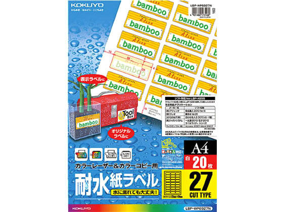 コクヨ レーザー用耐水紙ラベル A4 27面20枚 LBP-WP6927N