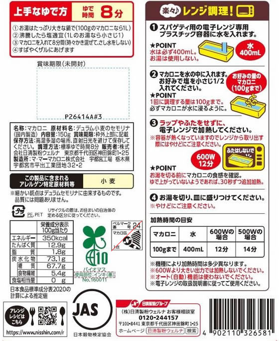 日清製粉ウェルナ マ・マー サラダマカロニ 150gが145円【ココデカウ】