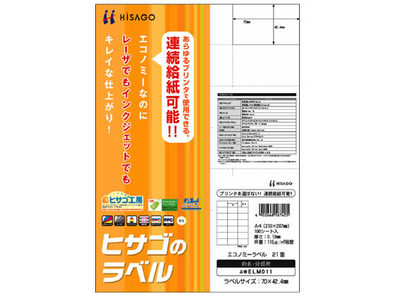 ヒサゴ エコノミーラベル A4 21面 100枚 ELM011が2,402円【ココデカウ】