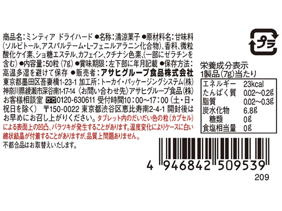 アサヒグループ食品 ミンティア ドライハード 50粒 (7g)が109円【ココデカウ】