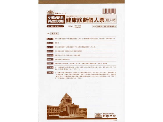 日本法令 健康診断個人票 A4 20枚入 安全5-1-1