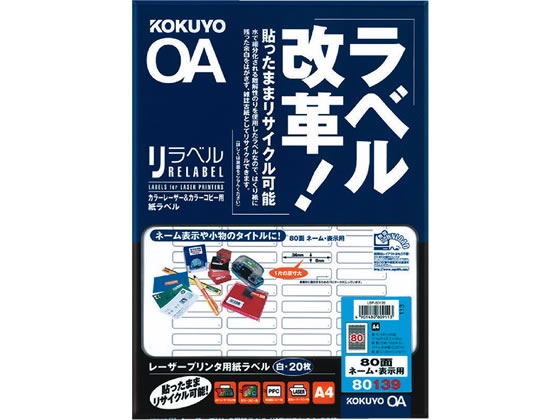 コクヨ カラーレーザー&コピー用紙リラベルA4 80面20枚 LBP-80139