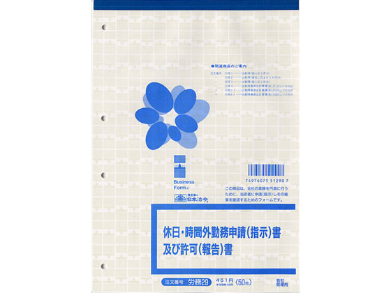 日本法令 休日・時間外勤務申請書及び許可書 B5 労務29