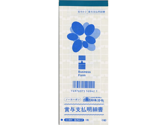 日本法令 賞与支払明細書 50組 給与4-2