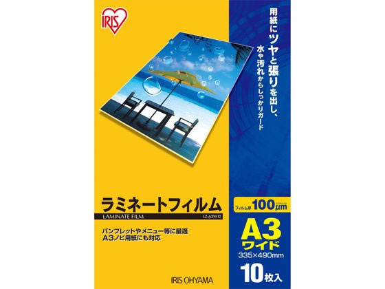 アイリスオーヤマ ラミネートフィルム A3ワイド 100μ 10枚入 LZ-A3W10