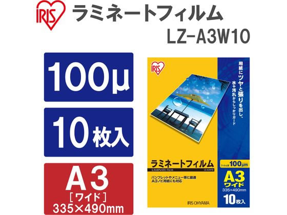 アイリスオーヤマ ラミネートフィルム A3ワイド 100μ 10枚入 LZ-A3W10が1,408円【ココデカウ】