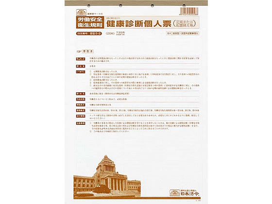 日本法令 健康診断個人票 B4 20枚 安全5-2