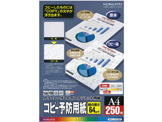 コクヨ コピー予防用紙 A4 250枚 KPC-CP15N