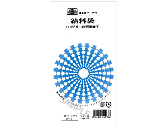 日本法令 給料袋(1ケ月分・給料明細書付) 100枚 給与8