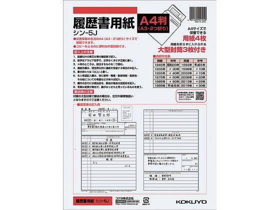 コクヨ 履歴書用紙(大型封筒付き) A4 シン-5J