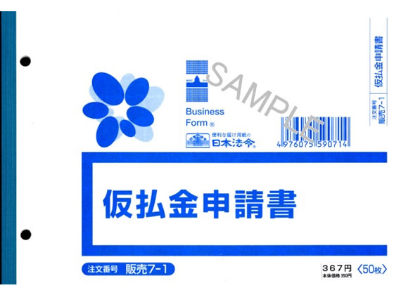 日本法令 仮払金申請書 50枚入 販売7-1