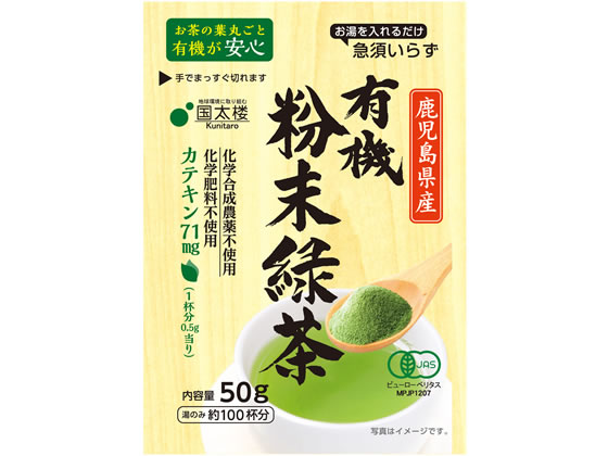 国太楼 有機粉末緑茶 50gが393円 ココデカウ