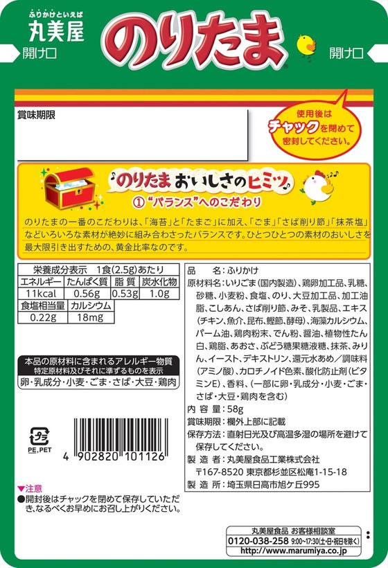 丸美屋 のりたま 大袋 58gが217円【ココデカウ】