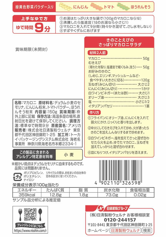 日清製粉ウェルナ マ・マー サラダマカロニ（150g） ×3個