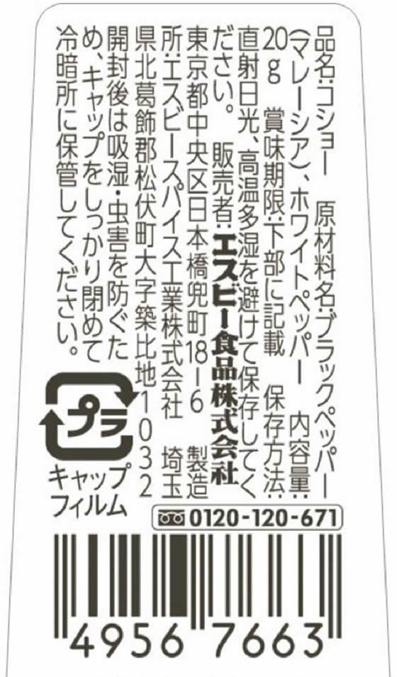 エスビー食品 テーブルコショー 20gが221円【ココデカウ】