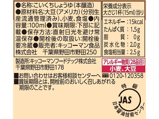 キッコーマン 特選丸大豆しょうゆ 100ml【ココデカウ】