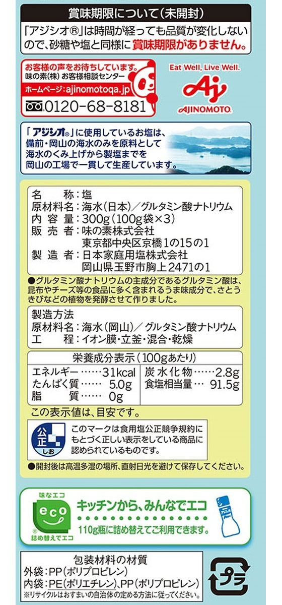 味の素 アジシオ 袋300gが274円【ココデカウ】