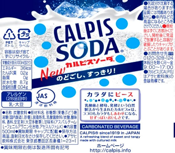 カルピス カルピスソーダ 500mlが134円 ココデカウ