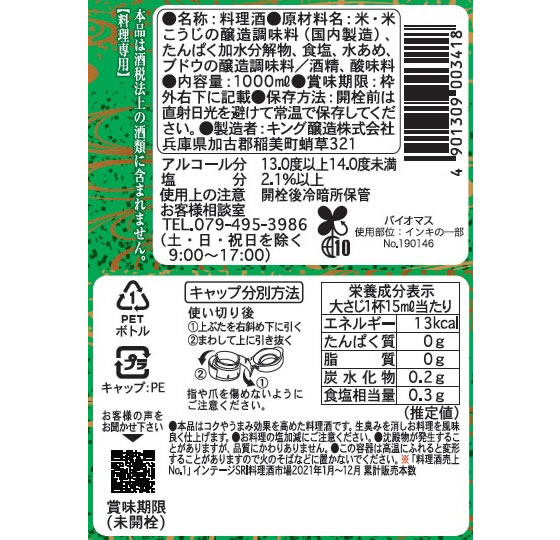 キング醸造 日の出 醇良料理酒(醇良) 1000mlが278円【ココデカウ】