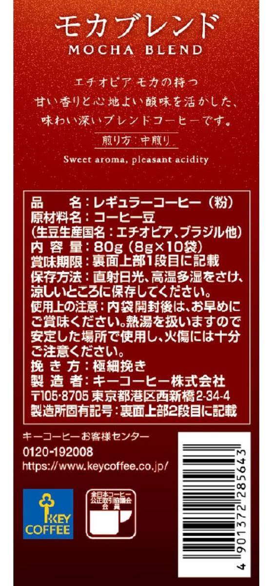 キーコーヒー ドリップオン モカブレンド 10杯分が454円 ココデカウ