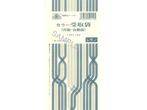 日本法令 カラー受取袋(月謝・会費袋)レモン 20枚 給与11-4