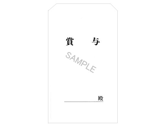 日本法令 賞与袋(ヨコ活字型、白)角8 30枚 給与12-3