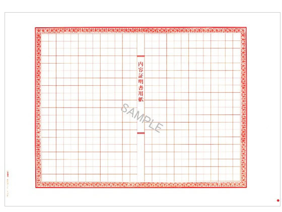 日本法令 内容証明書ノーカーボンブラック3枚複写 契約12-11N