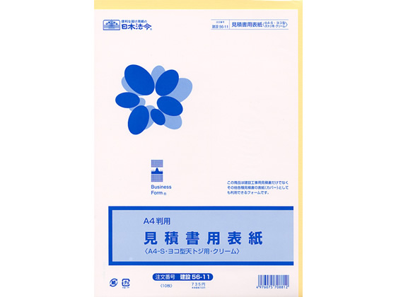 日本法令 見積書用表紙A4-S・ヨコ型・天・クリーム 建設56-11