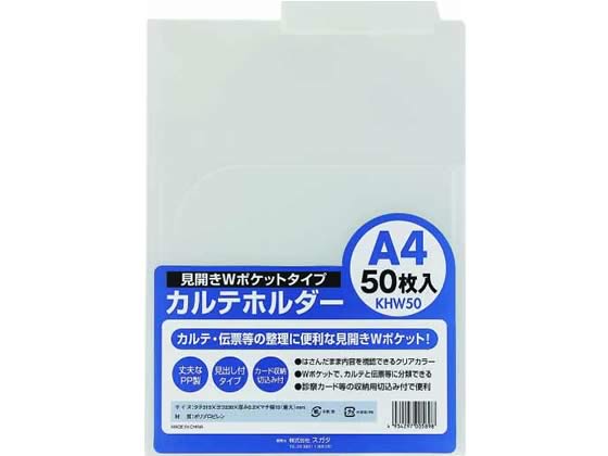 ハピラ カルテホルダーWポケット A4ヨコ クリアー 50枚 KHW50