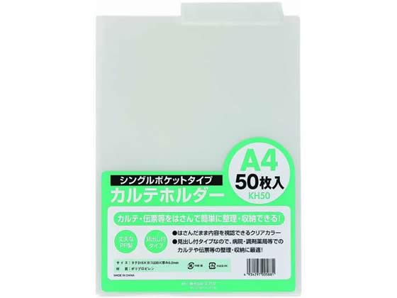 ハピラ カルテホルダー A4ヨコ クリアー 50枚 KH50