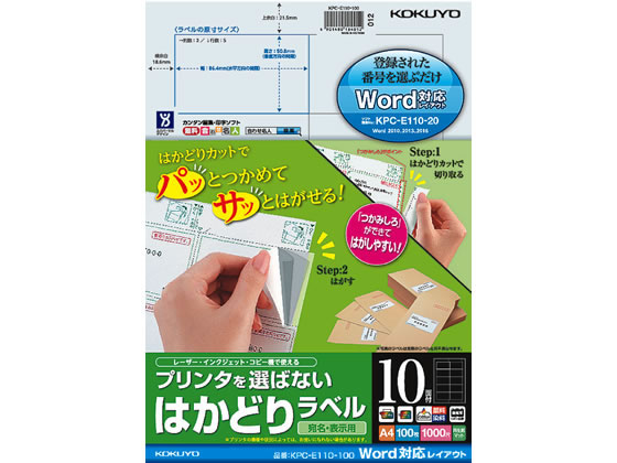 コクヨ プリンタを選ばないはかどりラベルWord対応10面100枚