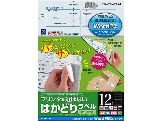 コクヨ プリンタを選ばないはかどりラベルWord対応12面20枚