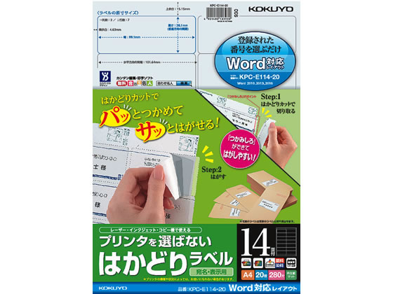 コクヨ プリンタを選ばないはかどりラベルWord対応14面20枚