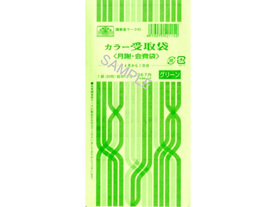 日本法令 カラー受取袋(月謝・会費袋)グリーン 20枚 給与11-5