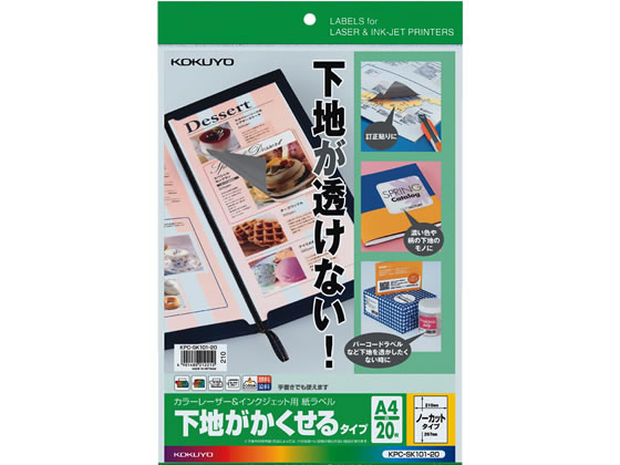 コクヨ ラベルシール[下地がかくせる]A4 1面20枚 KPC-SK101-20