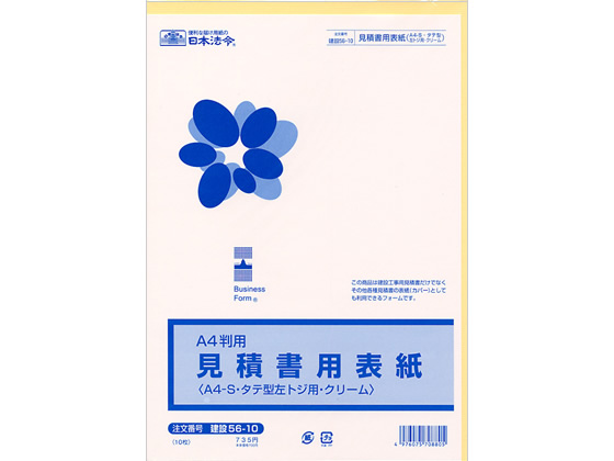 日本法令 見積書用表紙 建設56-10