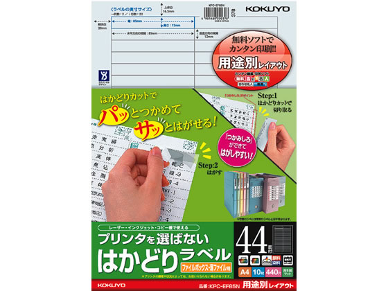 コクヨ プリンタを選ばないはかどりラベル用途別 44面10枚