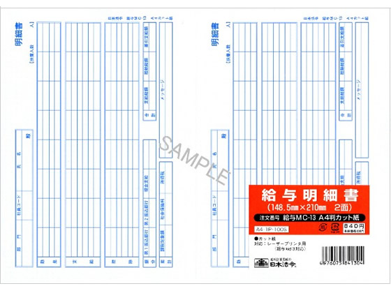 日本法令 給与明細書 100セット 給与MC-13 A4判カット紙