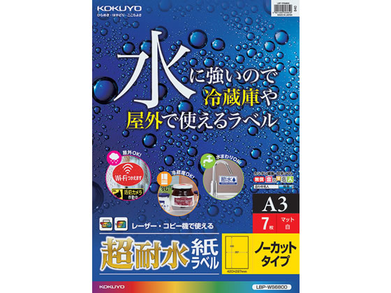 コクヨ カラーレーザー&カラーコピー用超耐水紙ラベル A3 ノーカット 7枚