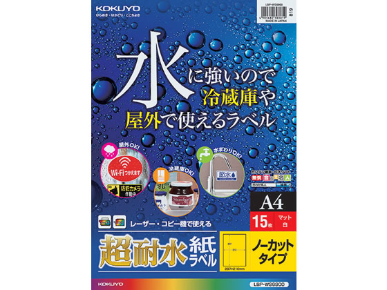 コクヨ カラーレーザー&カラーコピー用超耐水紙ラベル A4 ノーカット 15枚