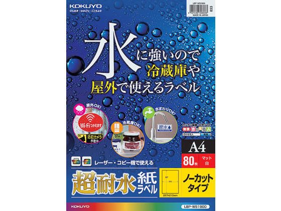 コクヨ カラーレーザー&カラーコピー用超耐水紙ラベル A4 ノーカット 80枚