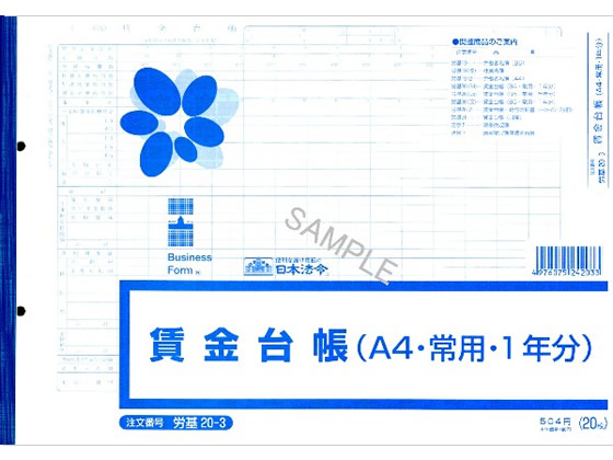 日本法令 賃金台帳(A4常用1年分) 20枚 労基20-3