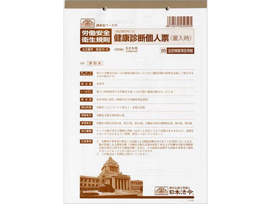 日本法令 健康診断個人票(雇入時) B5 20枚 安全5-3