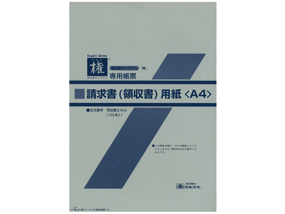 日本法令 請求書(領収書)単票A4 100枚 司法書士43(6)