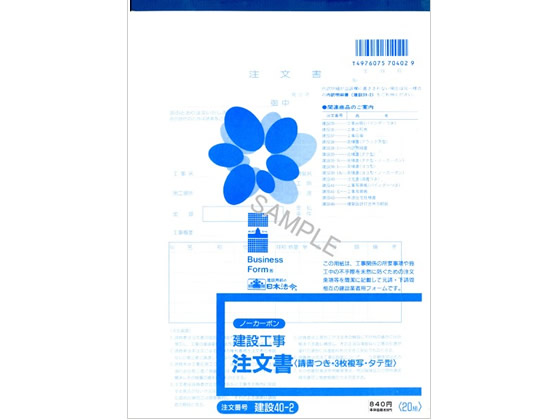 日本法令 注文書 B5 20組入 建設40-2