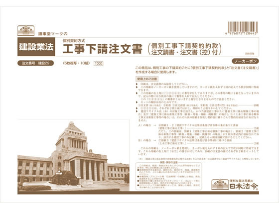 日本法令 工事下請注文書 ノーカーボン5枚複写 A4 建設29