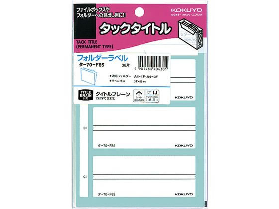 コクヨ ボックスファイリングラベル 36片 タ-70-F85