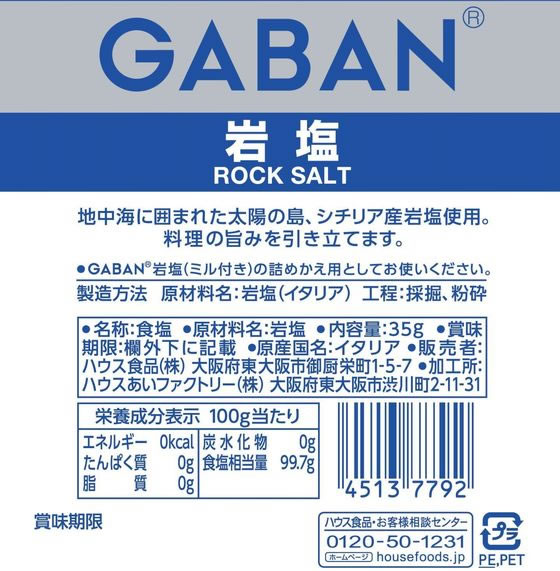 GABAN ギャバン 柔かい ミル付き岩塩 詰め替え用袋 1セット（2個入） ハウス食品